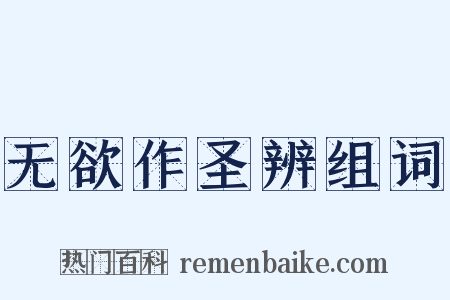 无欲作圣辨组词是什么意思的图片